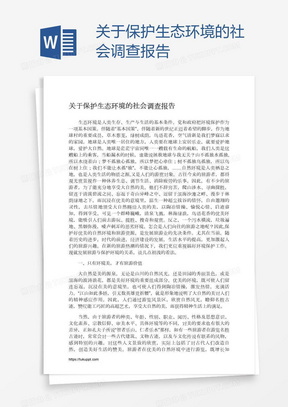 关于保护生态环境的社会调查报告