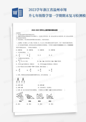 ...2023学年浙江省温州市翔升七年级数学第一学期期末复习检测模拟试题含...