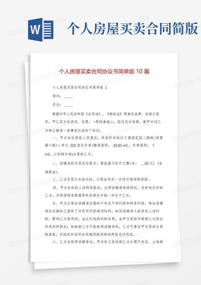 个人房屋买卖合同协议书简单版10篇