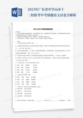 2023年广东省中学山市十二校联考中考猜题语文试卷含解析