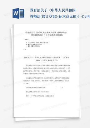 教育部关于《中华人民共和国教师法(修订草案)(征求意见稿)》公开征求...