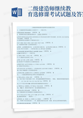 二级建造师继续教育选修课考试试题及答案