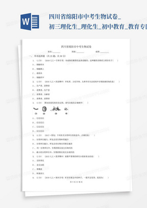 四川省绵阳市中考生物试卷_初三理化生_理化生_初中教育_教育专区...