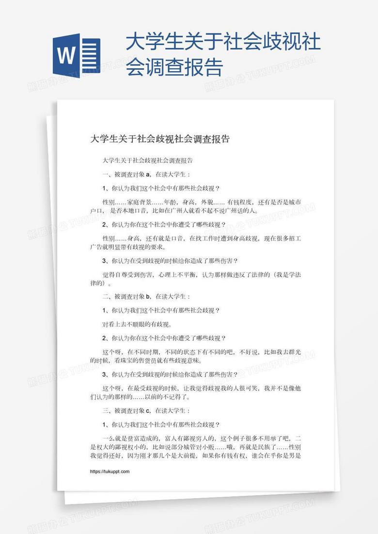 大学生关于社会歧视社会调查报告word模板下载 调查报告 熊猫办公 大学生关于社会歧视社会调查报告word模板下载 调查报告 熊猫办公