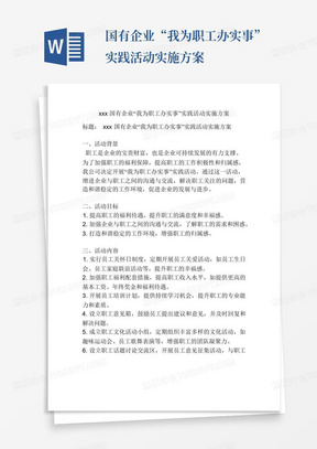 xxx国有企业“我为职工办实事”实践活动实施方案