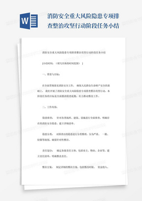 消防安全重大风险隐患专项排查整治攻坚行动阶段任务小结