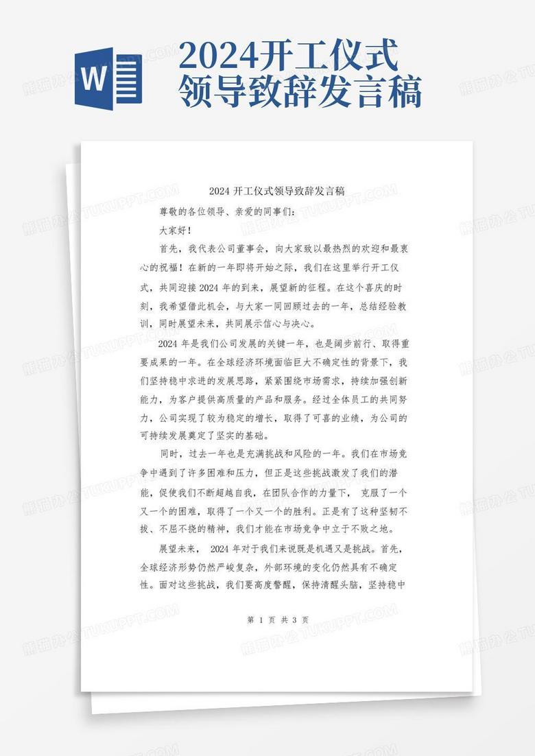 2024开工仪式领导致辞发言稿word模板下载_编号qbdbavar_熊猫办公