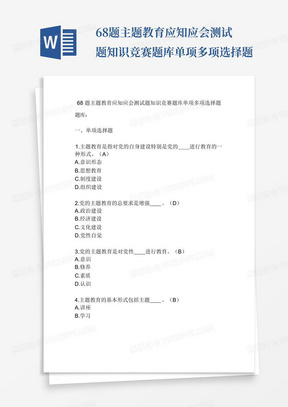 68题主题教育应知应会测试题知识竞赛题库单项多项选择题