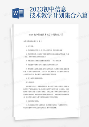 2023初中信息技术教学计划集合六篇