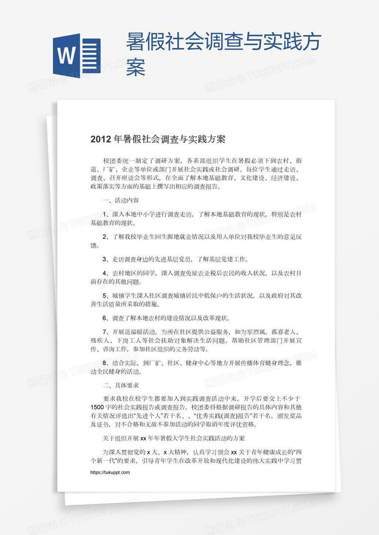 暑假社会调查与实践方案