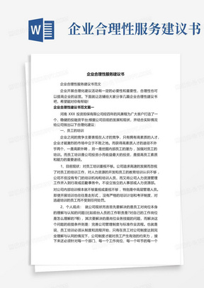 企业合理性服务建议书