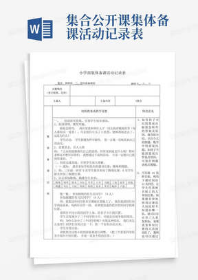 集合公开课集体备课活动记录表