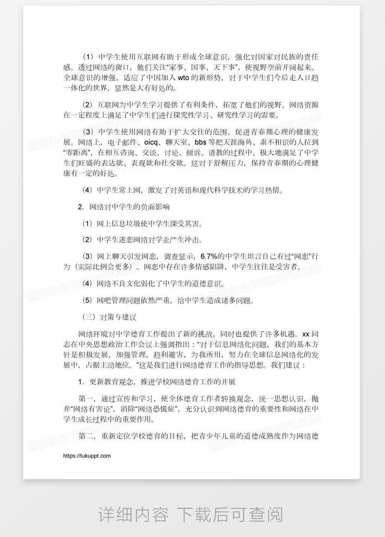 关于中学生上网的社会调查报告word模板下载 熊猫办公