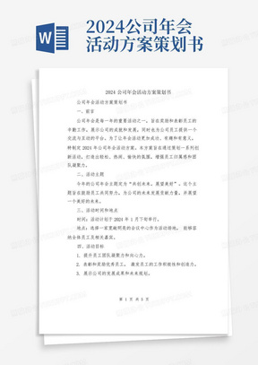 2024公司年会活动方案策划书