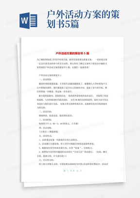 户外活动方案的策划书5篇