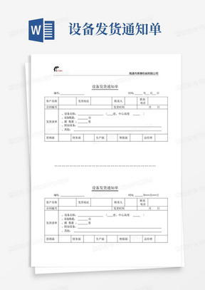 设备发货通知单