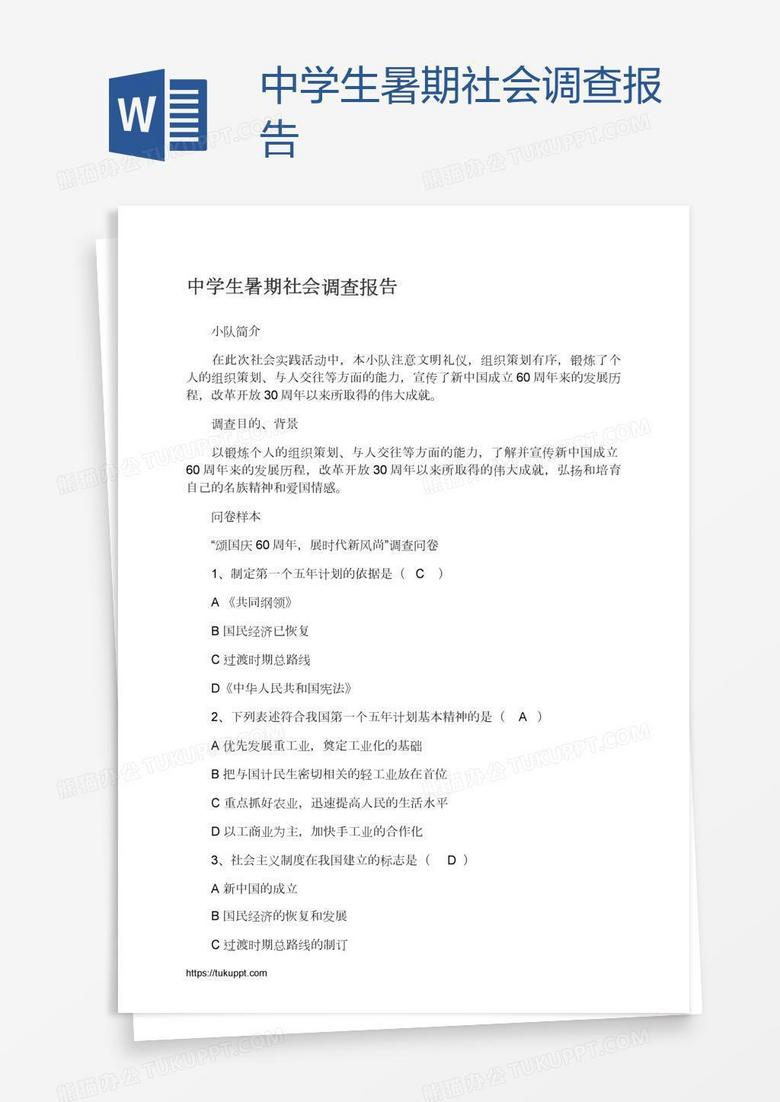 中学生暑期社会调查报告