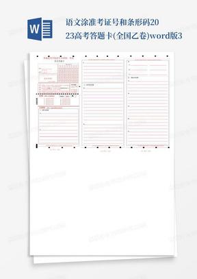 语文涂准考证号和条形码2023高考答题卡(全国乙卷)word版3