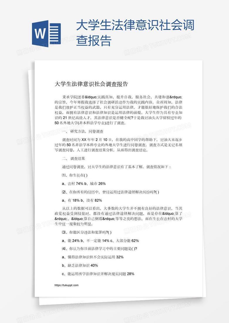 大学生法律意识社会调查报告