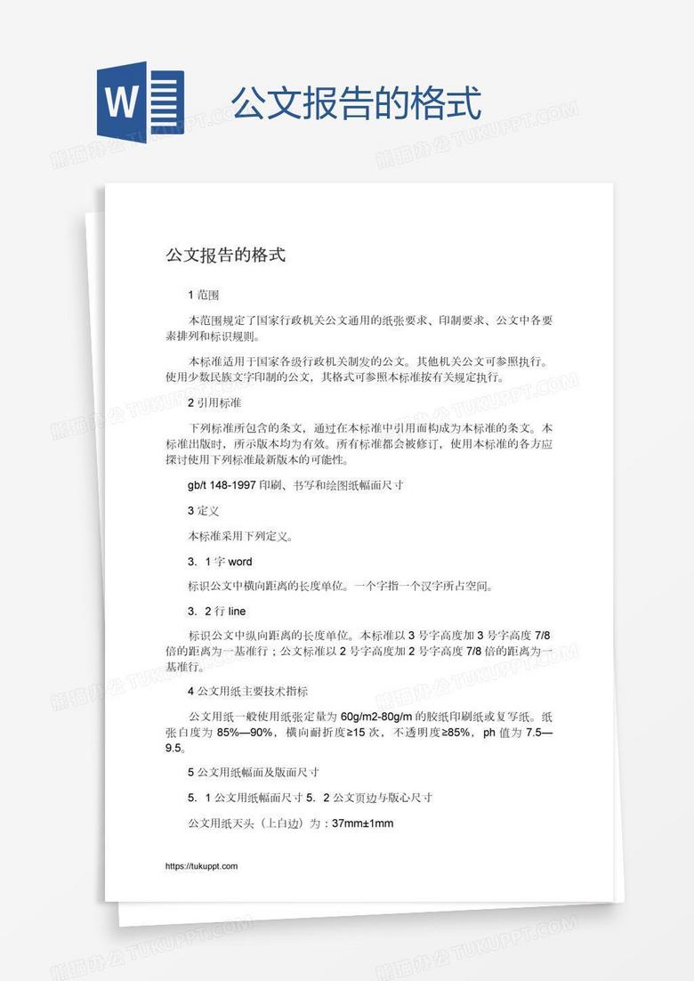 公文报告的格式