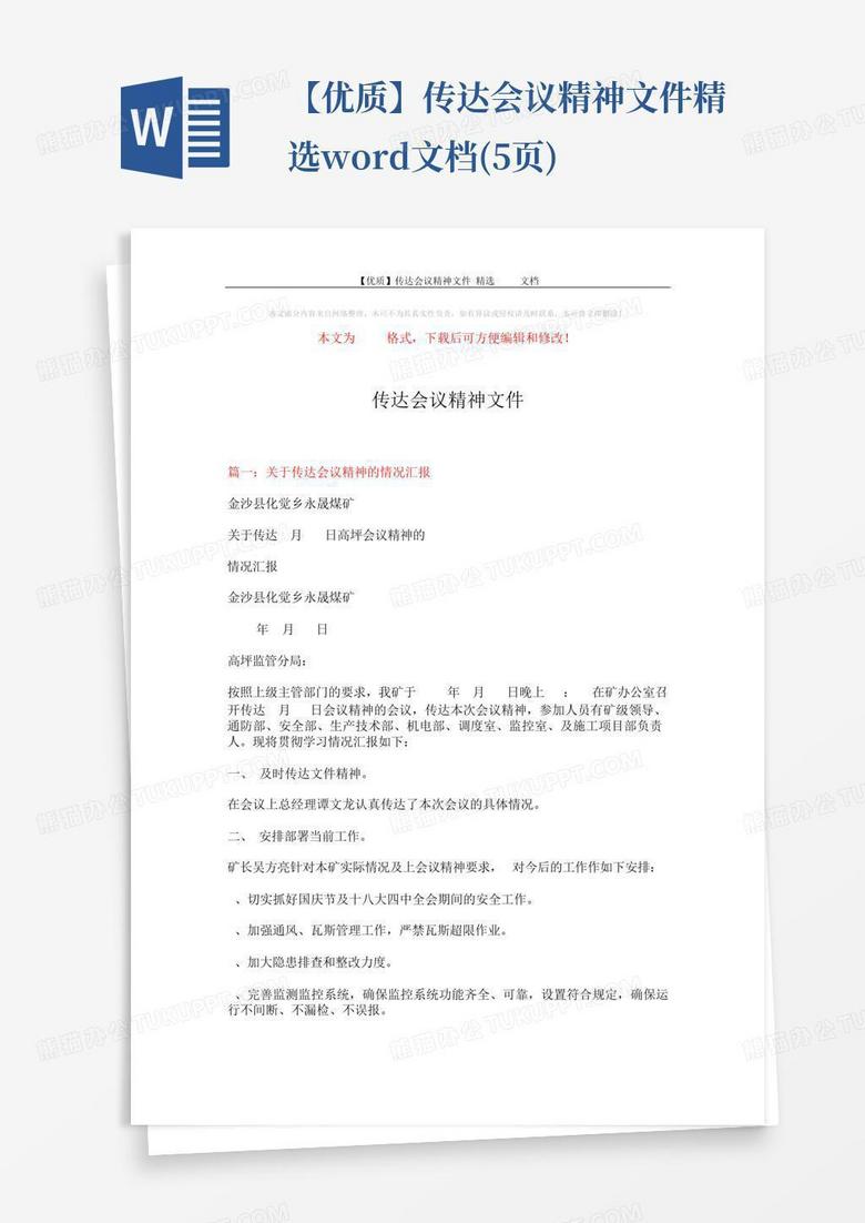 【优质】传达会议精神文件-精选文档(5页)word模板下载_编号lgvepkpo