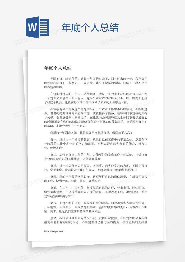 年底个人总结