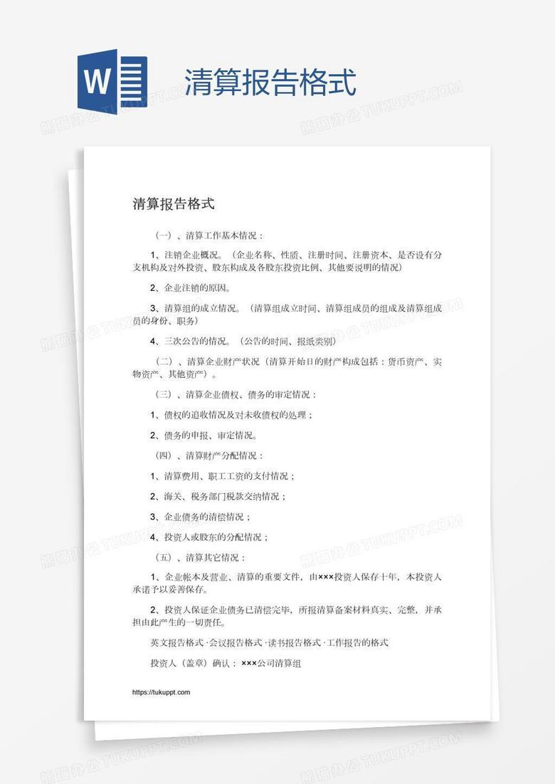 清算报告格式