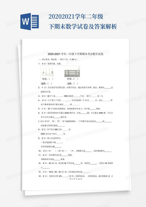 2020-2021学年二年级下期末数学试卷及答案解析