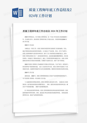 质量工程师年底工作总结及2024年工作计划