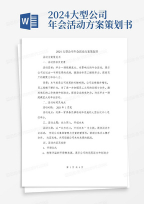 2024大型公司年会活动方案策划书