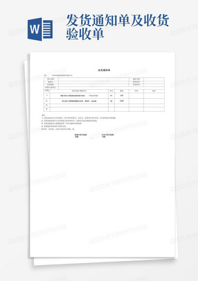 发货通知单及收货验收单