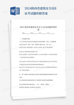2024陕西省建筑安全员-B证考试题库附答案
