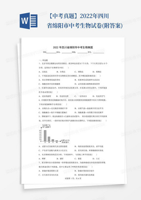 【中考真题】2022年四川省绵阳市中考生物试卷(附答案)