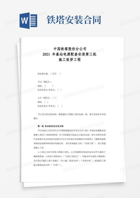 中国铁塔股份有限公司分公司2015年基站电源配套安装第三批施工服务项目框架合同协议