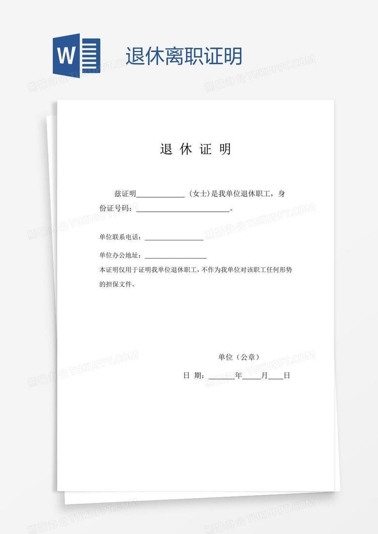 退休离职证明