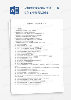 国家职业技能鉴定考试——数控车工中级考试题库