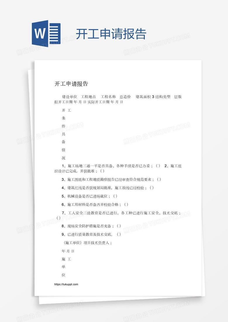 开工申请报告
