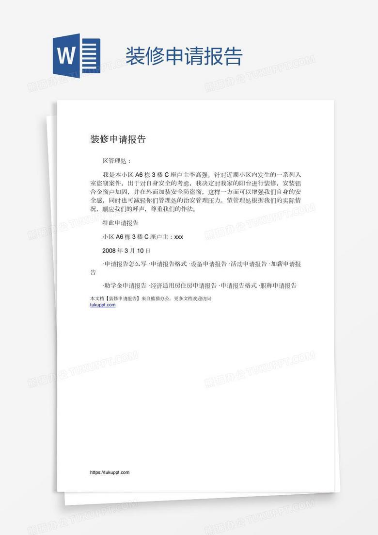 装修申请报告