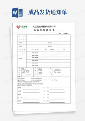 成品发货通知单