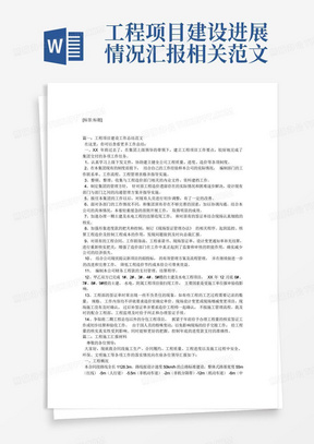 工程项目建设进展情况汇报相关范文