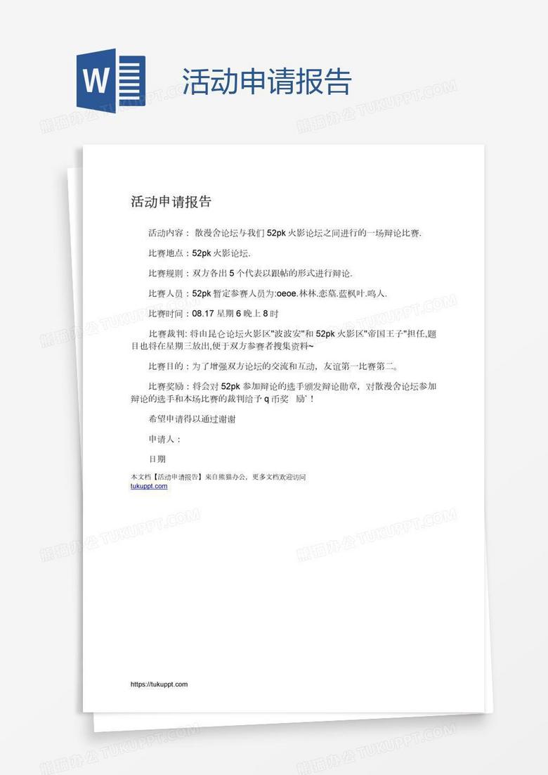 活动申请报告