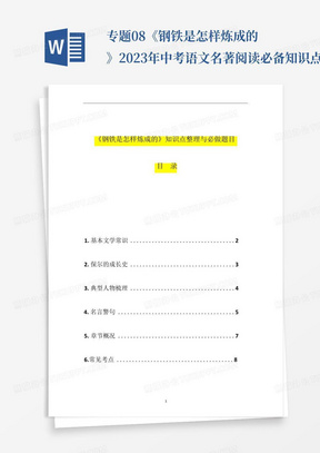 专题08《钢铁是怎样炼成的》-2023年中考语文名著阅读必备知识点详解...