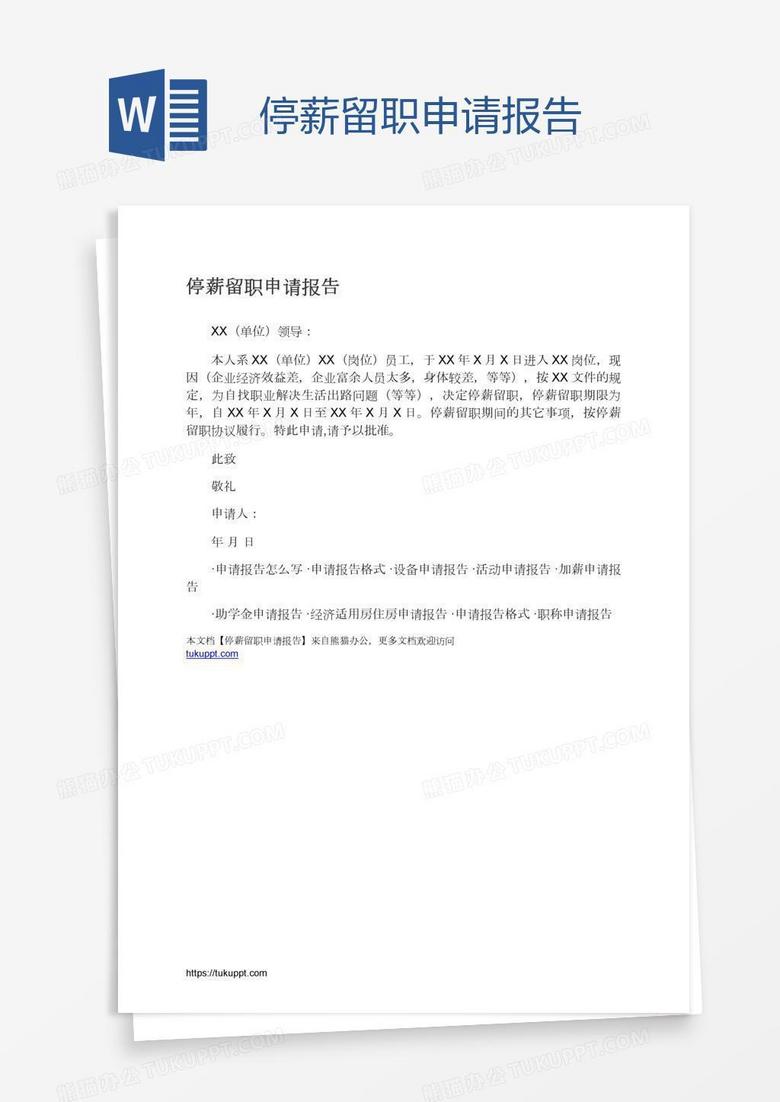 停薪留职申请报告