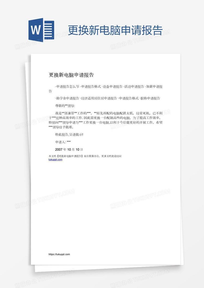 更换新电脑申请报告
