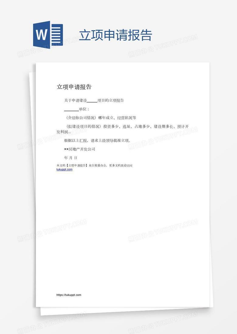 立项申请报告