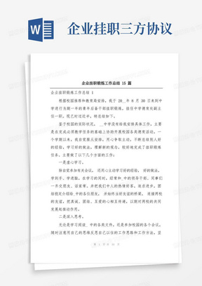 企业挂职锻炼工作总结15篇