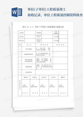 单位(子单位)工程质量竣工验收记录、单位工程质量控制资料核查记录