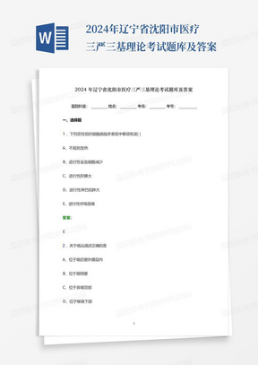 2024年辽宁省沈阳市医疗三严三基理论考试题库及答案