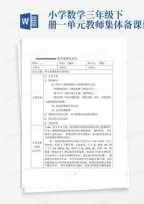 小学数学三年级下册一单元教师集体备课记录