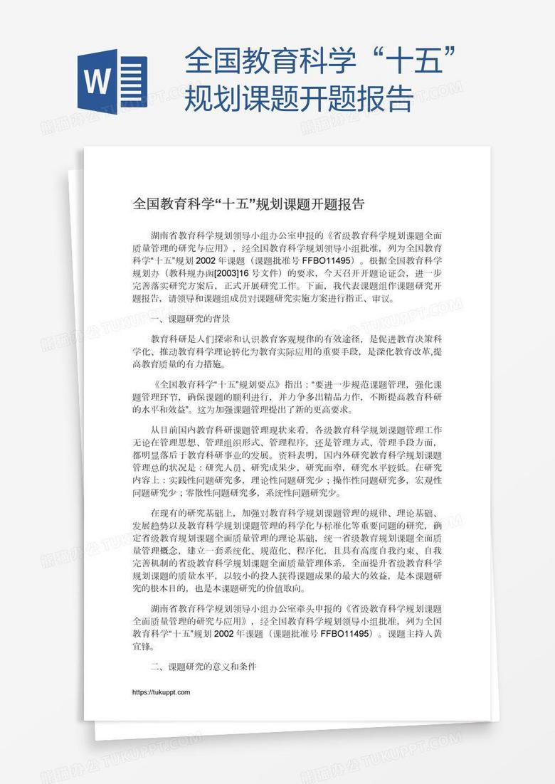 全国教育科学“十五”规划课题开题报告